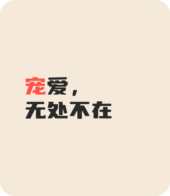 米兰体育·(milantiyu)宠物，无处不在